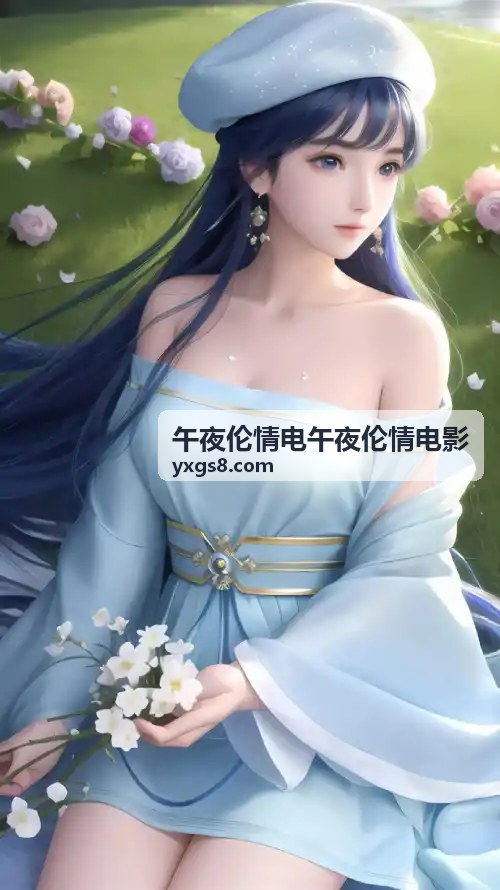 经典怀旧午夜伦情电午夜伦情电影